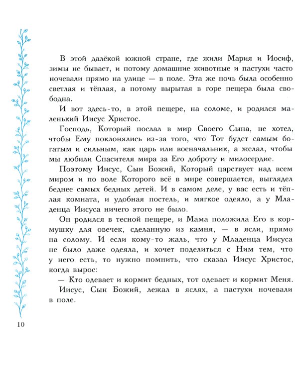 Евангельские истории