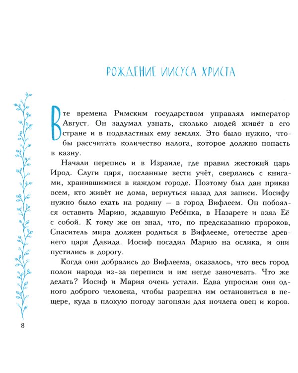 Евангельские истории