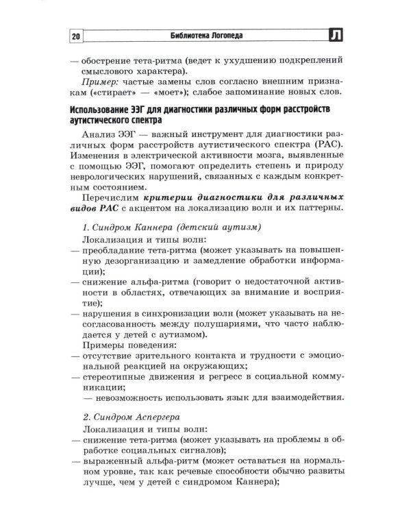 Анализ заключений ЭЭГ и альфа-тренинг в работе нейропсихолога, дефектолога и логопеда. Ч. 1