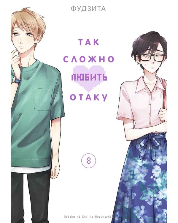 Так сложно любить отаку. Т. 8: манга