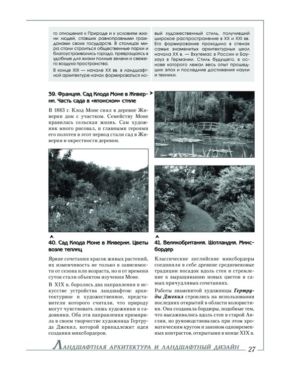 Ландшафтная архитектура: История стилей