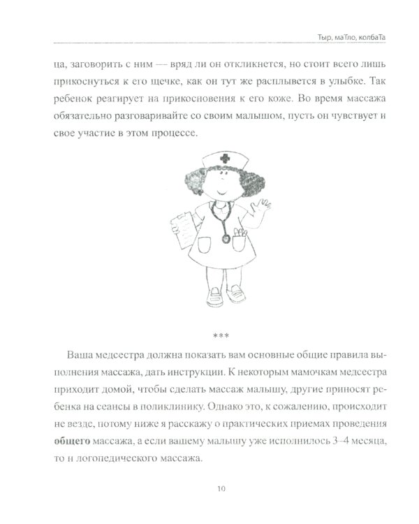 Тыр, маТло, колбаТа: понятная логопедия для запуска речи у детей от рождения до трех лет