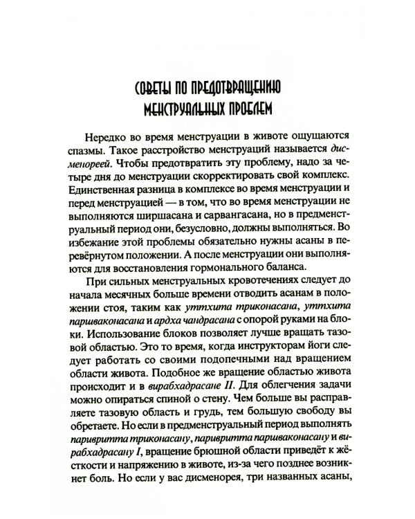 Женская йога и цикл луны. Месячный комплекс асан для женщин. 5-е изд