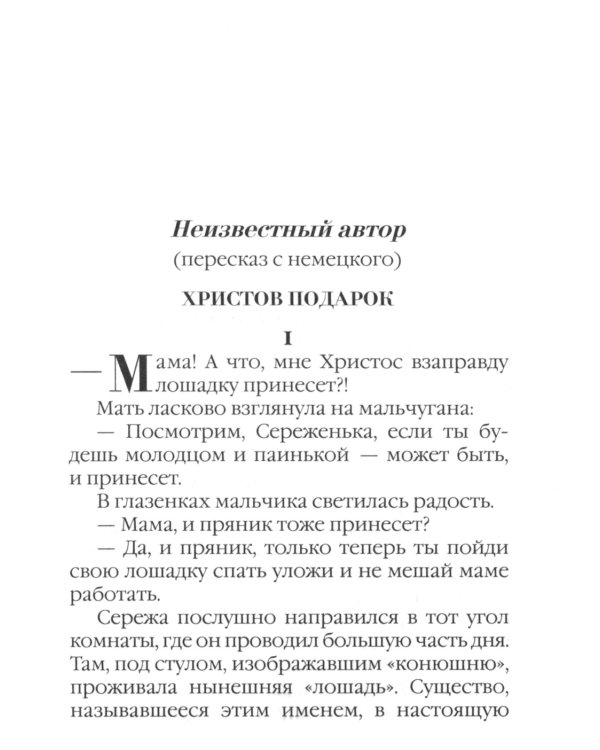 Христов подарок. Рождественские истории для детей и взрослых
