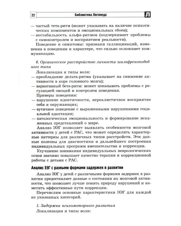 Анализ заключений ЭЭГ и альфа-тренинг в работе нейропсихолога, дефектолога и логопеда. Ч. 1