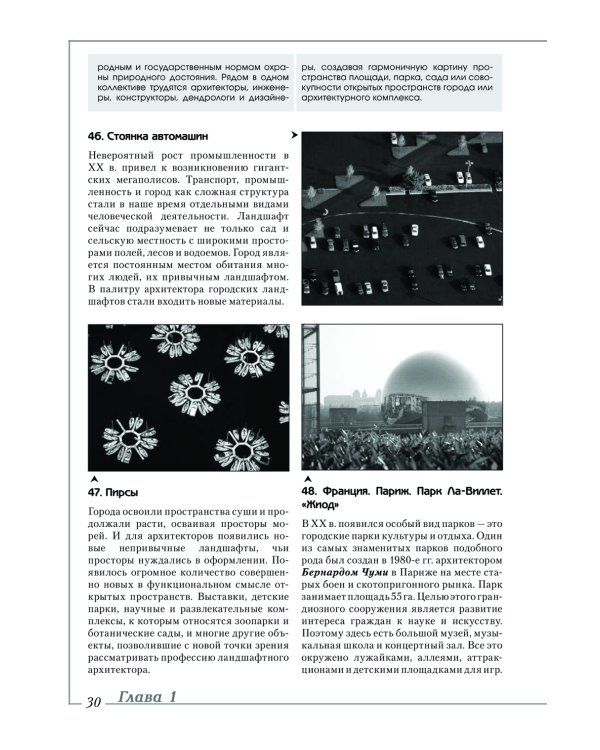 Ландшафтная архитектура: История стилей