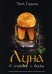 Луна в стакане с виски. Кн. 1. Человек и оборотень: роман