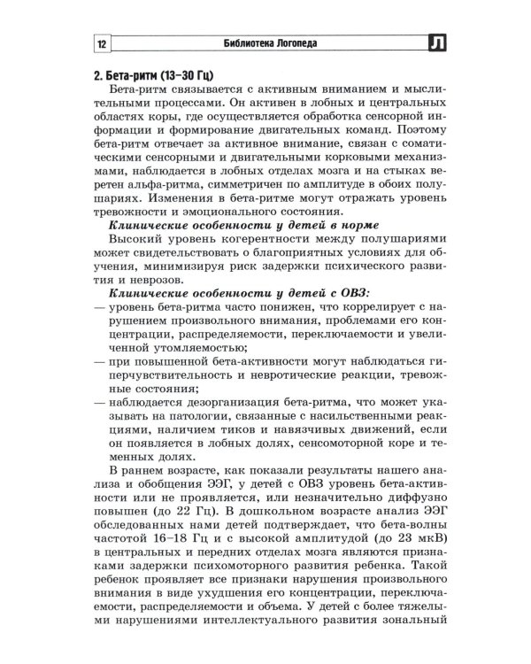 Анализ заключений ЭЭГ и альфа-тренинг в работе нейропсихолога, дефектолога и логопеда. Ч. 1