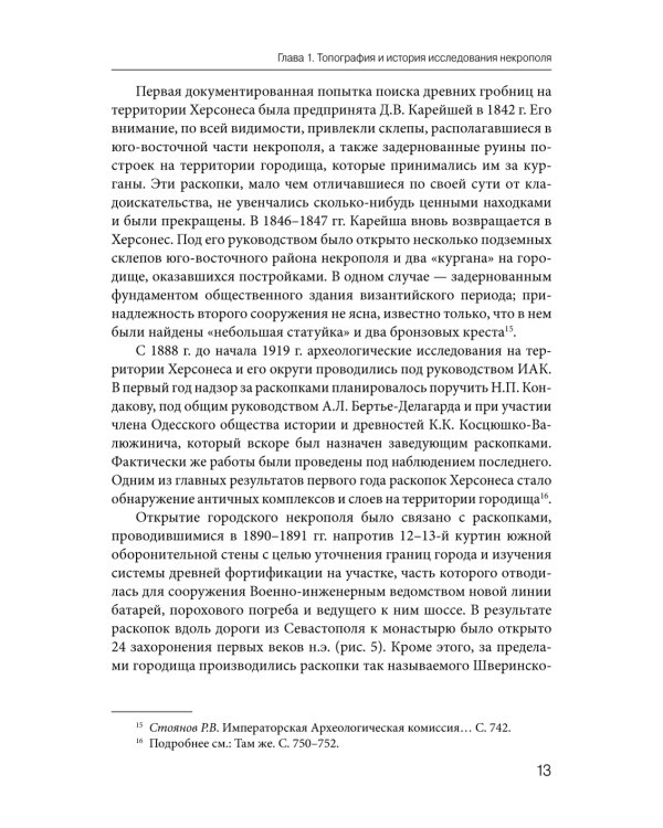 Некрополь Херсонеса Таврического V–I веков до н.э. По материалам раскопок Императорской Археологической комиссии (1891–1914)