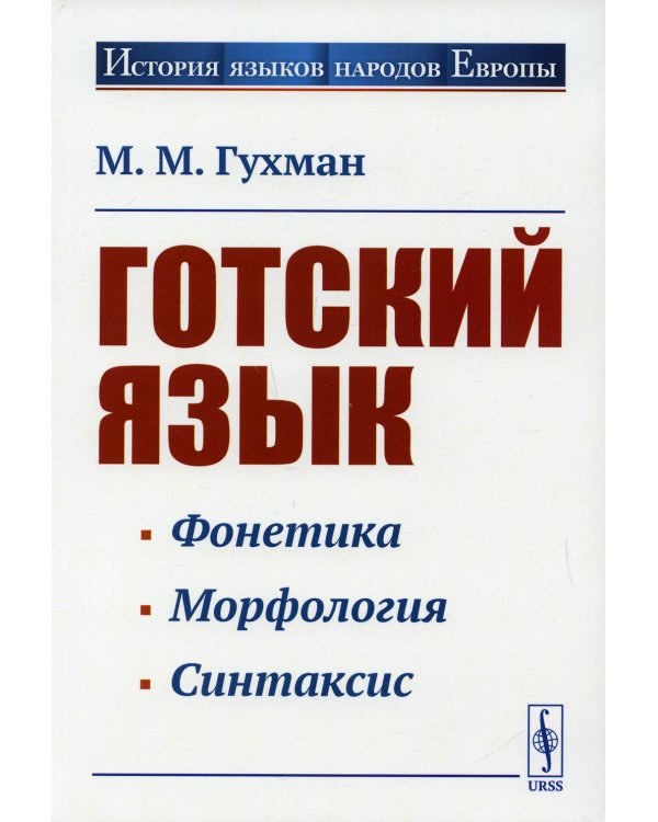 Готский язык: Учебное пособие. 5-е изд., стер