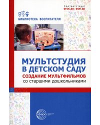 Мультстудия в детском саду. Создание мультфильмов со старшими дошкольниками