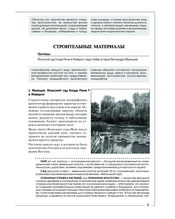 Ландшафтная архитектура: История стилей