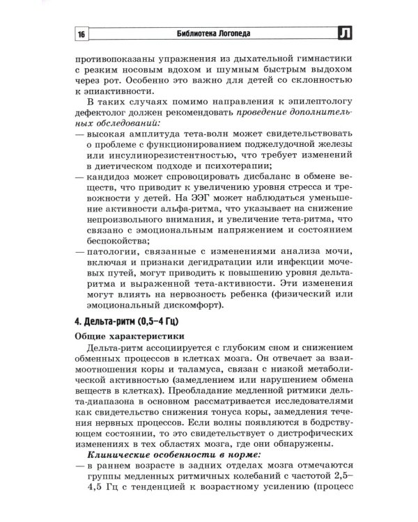 Анализ заключений ЭЭГ и альфа-тренинг в работе нейропсихолога, дефектолога и логопеда. Ч. 1