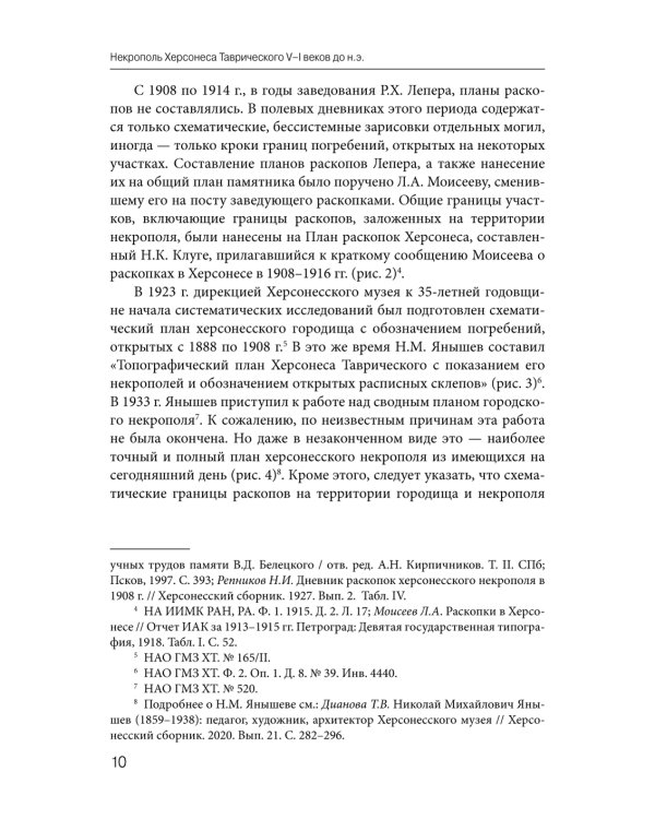Некрополь Херсонеса Таврического V–I веков до н.э. По материалам раскопок Императорской Археологической комиссии (1891–1914)