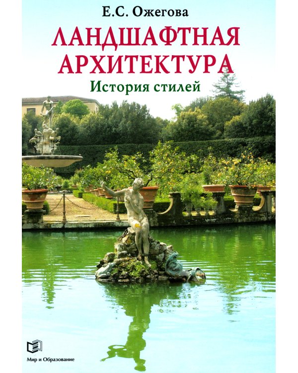 Ландшафтная архитектура: История стилей