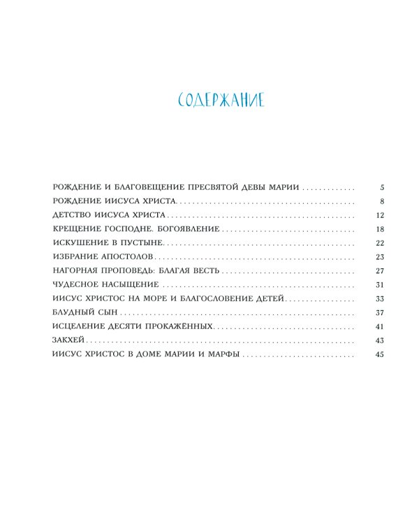 Евангельские истории