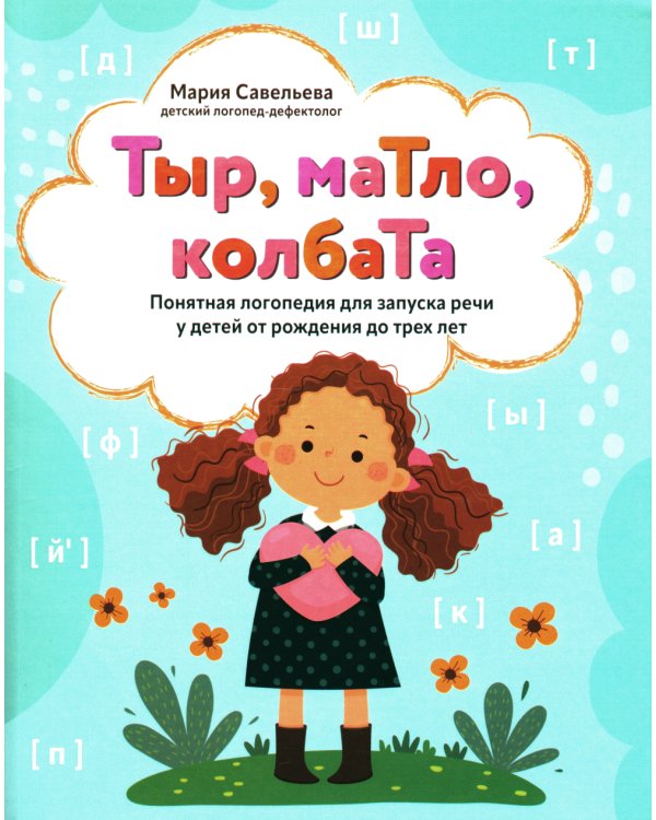 Тыр, маТло, колбаТа: понятная логопедия для запуска речи у детей от рождения до трех лет