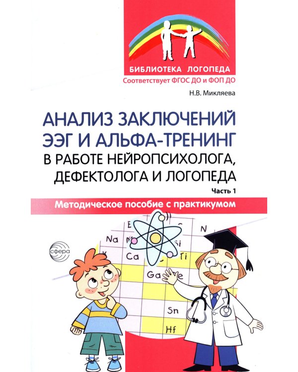 Анализ заключений ЭЭГ и альфа-тренинг в работе нейропсихолога, дефектолога и логопеда. Ч. 1