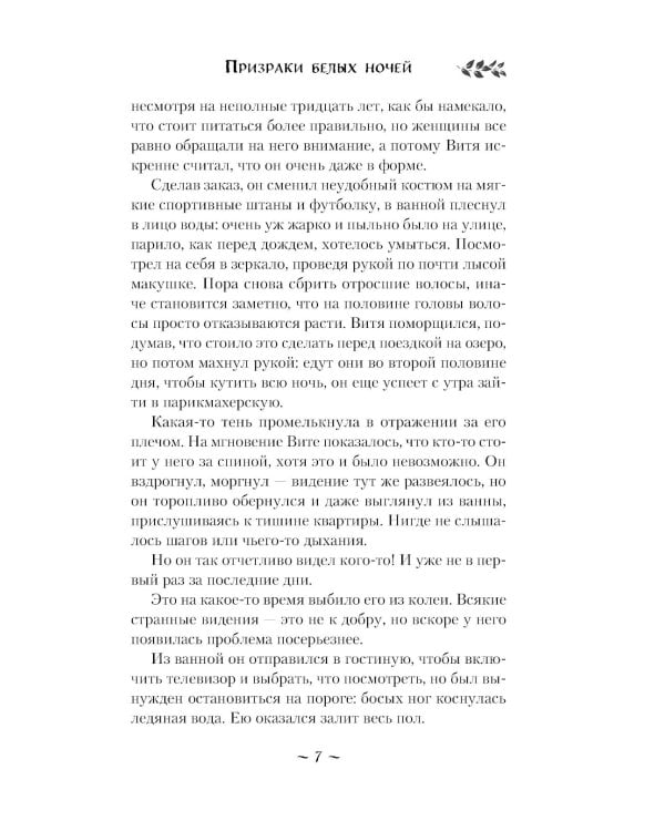 Призраки белых ночей