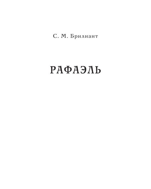 Рафаэль. Микеланджело. Гении эпохи Возрождения