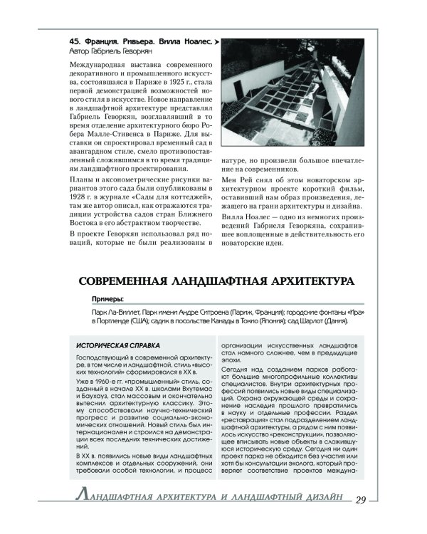 Ландшафтная архитектура: История стилей