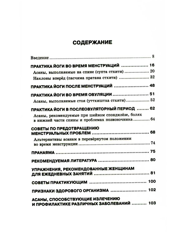 Женская йога и цикл луны. Месячный комплекс асан для женщин. 5-е изд