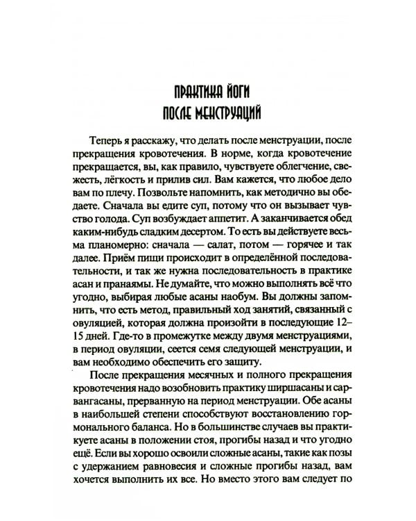 Женская йога и цикл луны. Месячный комплекс асан для женщин. 5-е изд