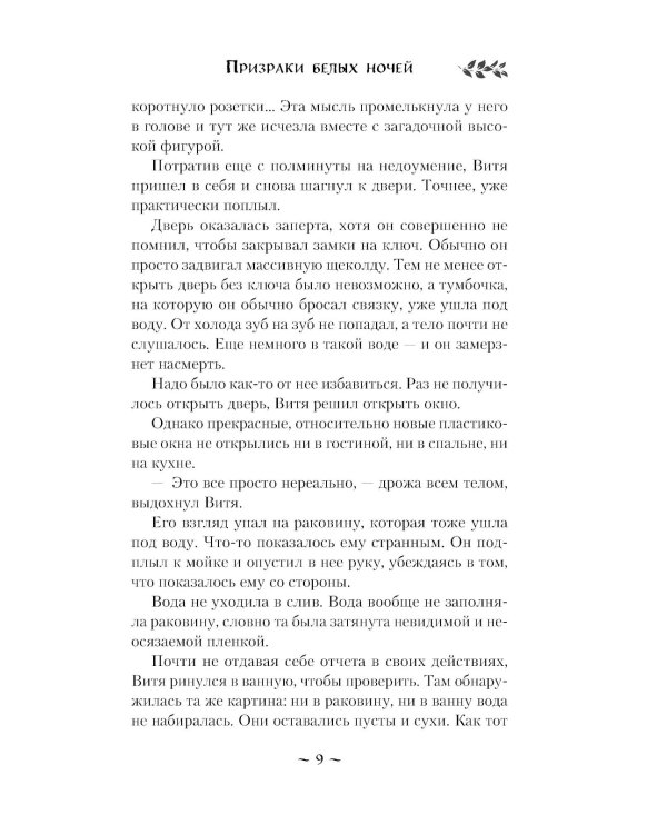 Призраки белых ночей