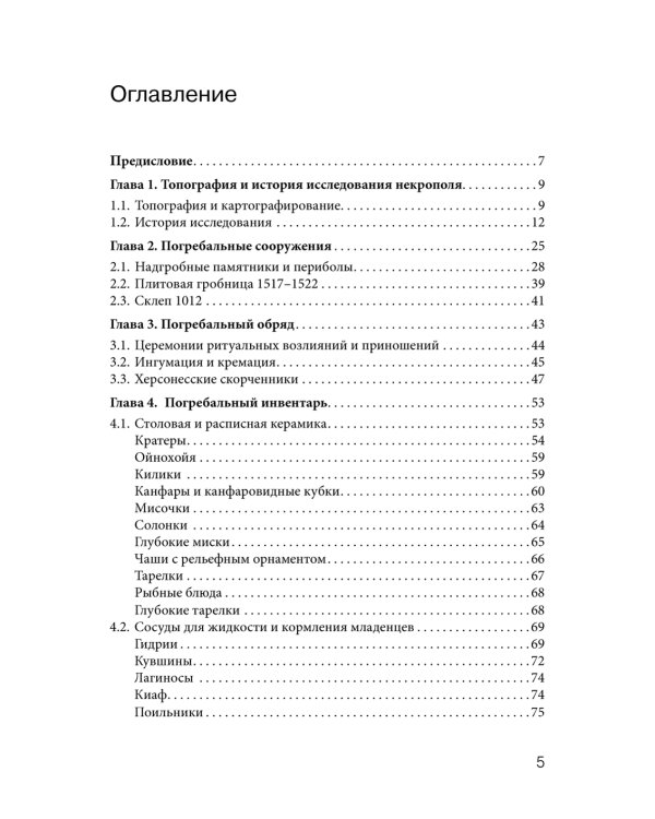 Некрополь Херсонеса Таврического V–I веков до н.э. По материалам раскопок Императорской Археологической комиссии (1891–1914)