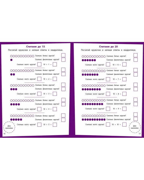 Математика. Развивающие задания. 6-7 лет: книжка с наклейками