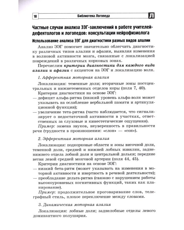 Анализ заключений ЭЭГ и альфа-тренинг в работе нейропсихолога, дефектолога и логопеда. Ч. 1