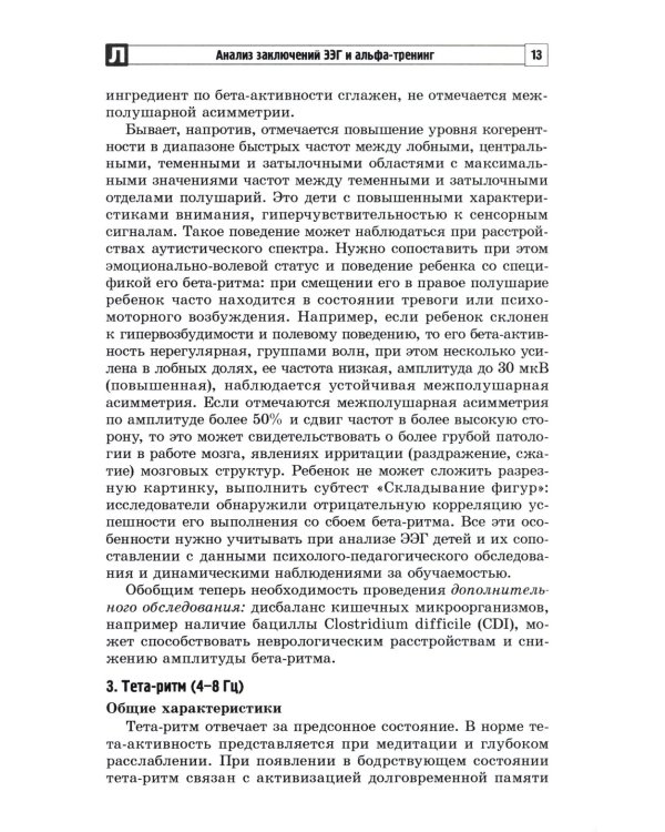 Анализ заключений ЭЭГ и альфа-тренинг в работе нейропсихолога, дефектолога и логопеда. Ч. 1