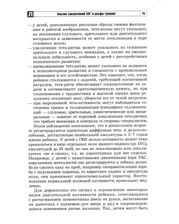 Анализ заключений ЭЭГ и альфа-тренинг в работе нейропсихолога, дефектолога и логопеда. Ч. 1