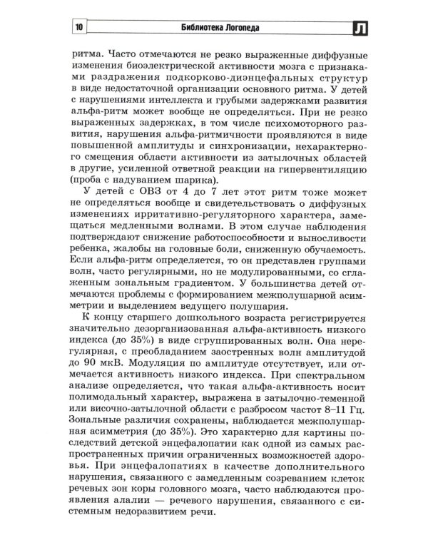 Анализ заключений ЭЭГ и альфа-тренинг в работе нейропсихолога, дефектолога и логопеда. Ч. 1