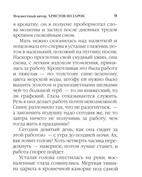 Христов подарок. Рождественские истории для детей и взрослых