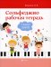 Сольфеджио: рабочая тетрадь: 3 кл. ДМШ