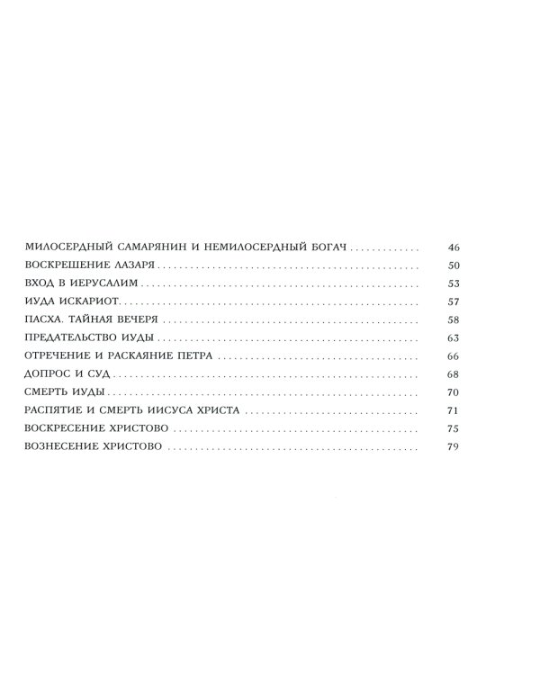 Евангельские истории