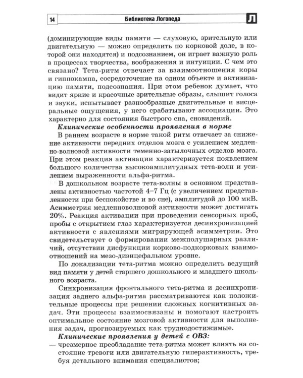 Анализ заключений ЭЭГ и альфа-тренинг в работе нейропсихолога, дефектолога и логопеда. Ч. 1