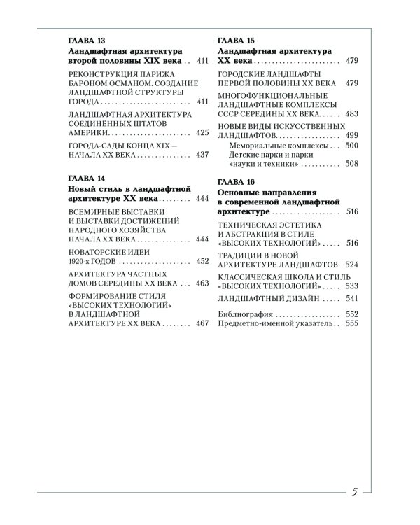 Ландшафтная архитектура: История стилей