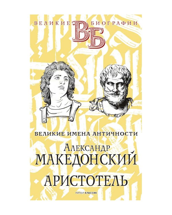 Рафаэль. Микеланджело. Гении эпохи Возрождения