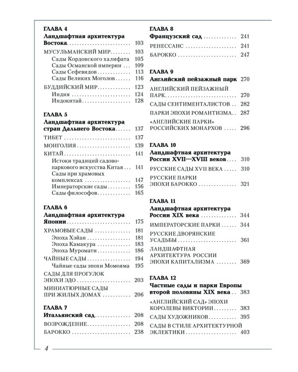 Ландшафтная архитектура: История стилей