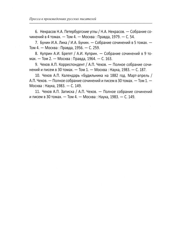 Пресса в произведениях русских писателей: Учебное пособие