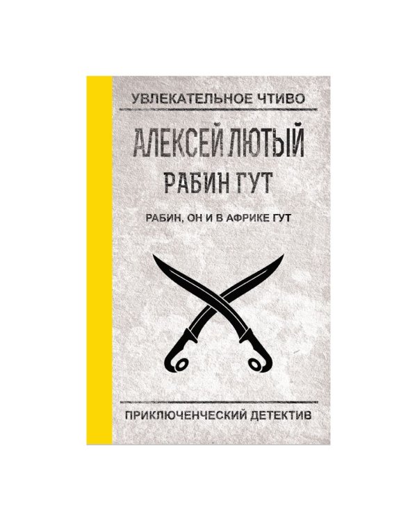 Рабин, он и в Африке Гут