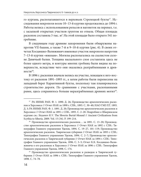 Некрополь Херсонеса Таврического V–I веков до н.э. По материалам раскопок Императорской Археологической комиссии (1891–1914)