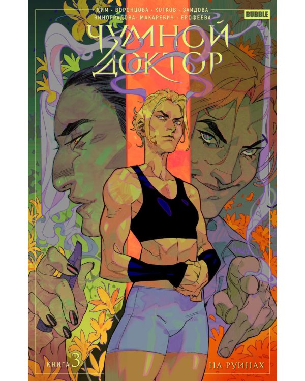 Чумной доктор. Т. 3. На руинах: книга комиксов