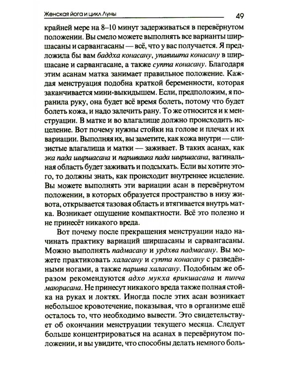 Женская йога и цикл луны. Месячный комплекс асан для женщин. 5-е изд