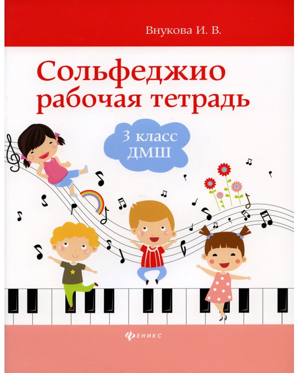 Сольфеджио: рабочая тетрадь: 3 кл. ДМШ