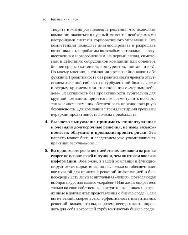 Бизнес как часы. Руководство по настройке операционки
