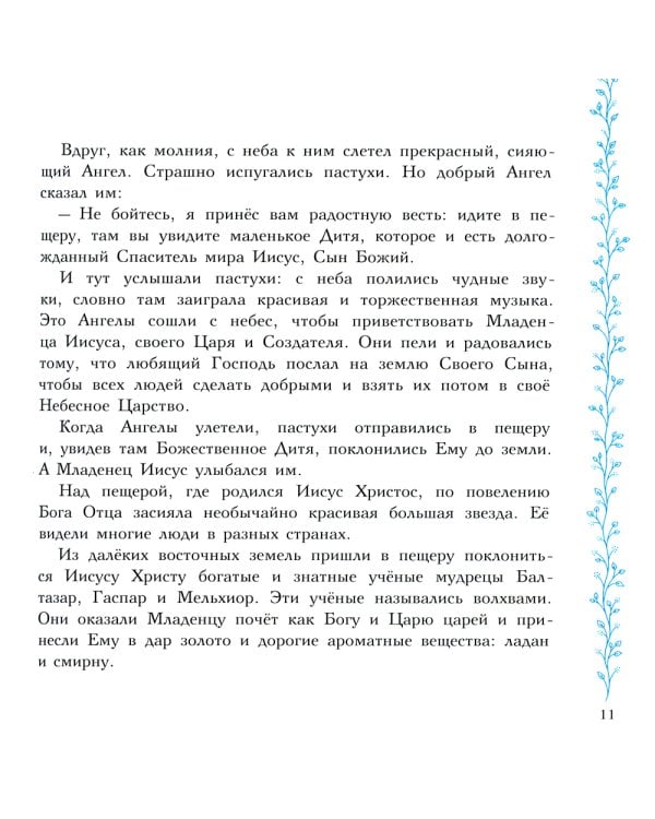 Евангельские истории