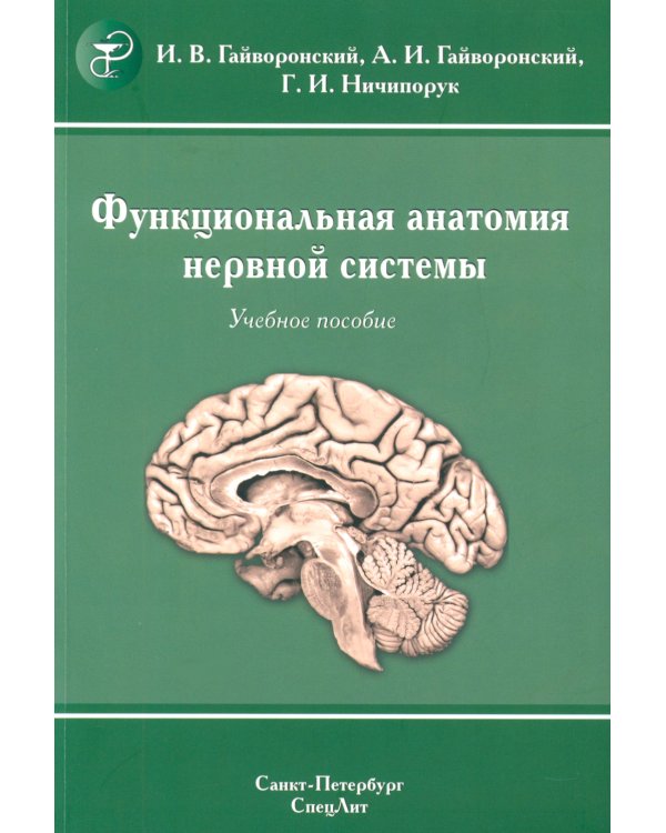 Функциональная анатомия нервной системы: Учебное пособие. 9-е изд., перераб.и доп